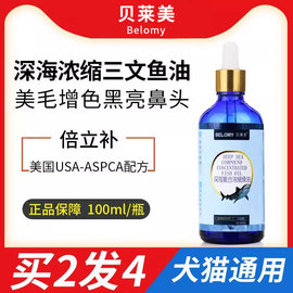 贝莱美宠物三文鱼油犬用鱼肝油金毛泰迪狗狗美毛幼犬猫咪通用鱼油