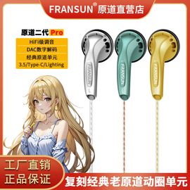 FRANSUN福兰声原道媛耳机二代Pro网红HiFi发烧Type-C数字有线平头