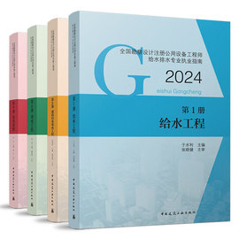 任选2024年勘察设计注册公用设备工程师给水排水专业执业资格考试教材4本套建筑给水，排水工程常用资料标准规范建工社正版