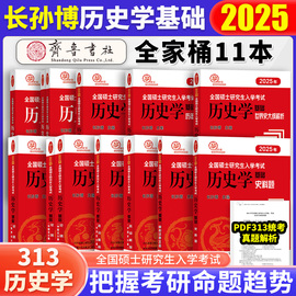 2025考研历史学长孙博313历史学考研中国史世界史，基础历年真题解析大纲解析名词解释论述题，选择题史料题真题模拟思维导图全套