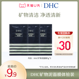 u先试用dhc矿物泥，面膜体验装会员