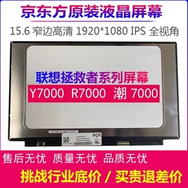 联想拯救者 Y7000 Y7000P R7000 潮7000 笔记本电脑液晶屏幕