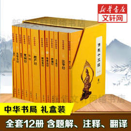 礼盒装新华正版佛教十三经 全套12册 中华书局 金刚经心经楞严经法华经 佛法佛学经书禅修宗教佛经抄经本书籍 佛教佛经书籍