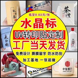 uv转印贴定制茶叶logo贴不干胶，化妆品透明感压贴纸集客印水晶标贴