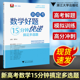 新高考数学好题快递15分钟搞定多选题曹凤山 高一高二高三年级高用数学必刷题中浙大优学高中数学高考数学专题训练新高考数学