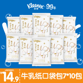 U先舒洁牛乳纸口袋包7抽*10包鼻子纸柔纸巾乳霜纸