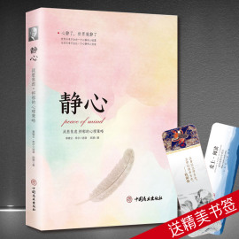 《静心-战胜焦虑.抑郁的心理策略》拿破仑希尔语录心灵励志正版书 如何控制自己的情绪 控制情绪的书籍掌控情绪从来不靠忍情绪书籍