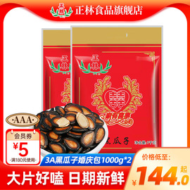 正林瓜子原味大片西瓜子3A1000g*2袋装婚庆包黑瓜子