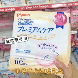 日本本土贝亲防溢乳垫孕妇，产后溢奶垫敏感肌肤，用防过敏乳贴102片