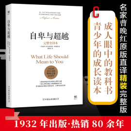 自卑与超越 阿德勒正版 完整全译本 曹晚红原版直译 社会心理学与生活入门基础书籍人性的弱点卡耐基乌合之众墨菲定律畅销书排行榜