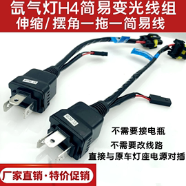 疝氙气灯h4伸缩摆角灯一拖，一简易线组h4透镜专用变光线束12v24v