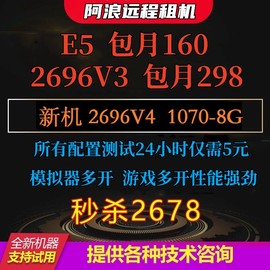 远程电脑服务器出租e5虚拟机模拟器，多开租用2698v32696v41070