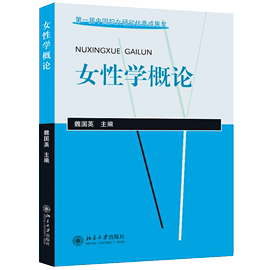 正版新书女性学，概论魏国英(魏国英)北京大学出版社9787301047682