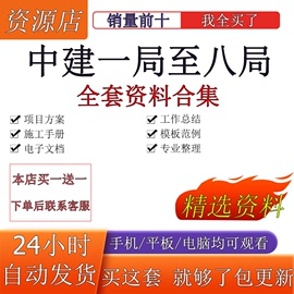 中建一局全套资料施工方案质量标准创优策划八局工地汇报培训模板