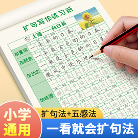 扩句法写作文练字帖小学生专用一二三年级上下册练字字帖扩句练习语文每日一练看图写话专项训练引导式五感法一看就会楷书描红写字