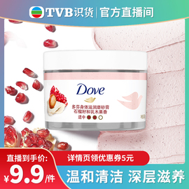 tvb识货专属多芬身体磨砂乳霜石榴籽和乳木果磨砂膏50G