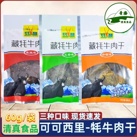 清真 青海可可西里藏牦牛肉干60克小包装 高原牛肉干特产零食