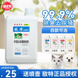 敌特宠物消毒液水狗狗，猫咪猫砂除臭剂猫狗尿，除味剂杀菌去尿味喷雾