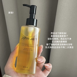 姐夫!John Jeff卸妆油 80ml 清爽易乳化深层清洁温和全脸