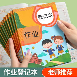 家庭作业登记本记作业小本子小学生初中记录，本家校联系本一年级，二年级三四年级回家抄作业笔记加厚可爱记事本