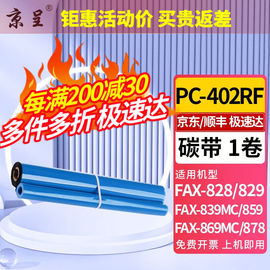 京呈PC-402RF碳带适用兄弟FAX-888FAX-829878828传真机色带印字薄