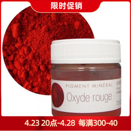 aroma zone红色色粉天然矿物氧化物染色剂10g唇膏彩妆