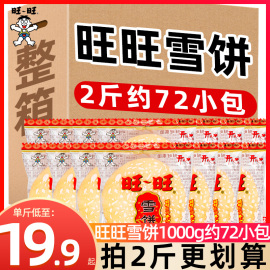 旺旺雪饼1000g年货置办零食，小吃饼干仙贝休闲食品散装整箱谷物