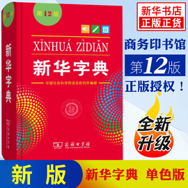 新华正版2024新版新华字典第12版正版中小学生专用单色本商务印书馆新华汉语字典现代汉语拼音工具书第12版新华正版