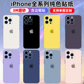 适用于苹果131415plus后膜iphone12磨砂软改色背膜promax覆盖mini全包纯色个性彩膜15贴纸背贴