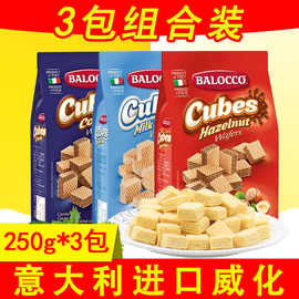 意大利进口百乐可榛子味奶油味，威化饼干250g*3办公室休闲零食品