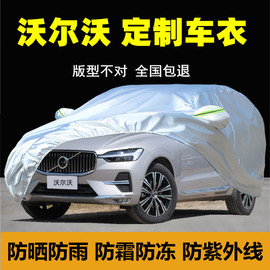 沃尔沃XC60车衣车罩S60 XC90 S90 XC40防雨防晒隔热汽车套外罩棚