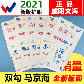 咸阳文海作业本数学本英语本生字本拼音本算术本小学生小本子