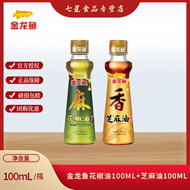 金龙鱼芝麻香油，100ml+花椒油100ml火锅油碟调味小瓶纯正芝麻油