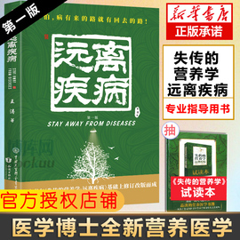 新华正版失传的营养学远离疾病 王涛著 健康养生医学书籍 营养医学理论 医学专著保健养生健体生活百科畅销书 远离疾病