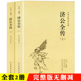 正版2册无删减济公全传 完整版全本全套2册正版 济公传原版原著中国古典小说书籍 文言文足本典藏明清小说活佛济公全传