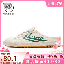 feiyue/飞跃帆布鞋女春夏款半拖一脚蹬懒人休闲鞋366