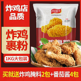 炸鸡粉裹粉脆皮炸鸡店，家用商用油炸香酥粉炸鸡腿翅1kg无需面包糠