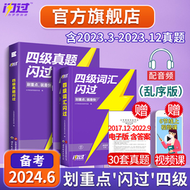 备考2024.6四级词汇闪过大学四级英语词汇书巨微英语四级资料乱序版六级高频单词cet4四级考试真题闪过试卷逐句精解