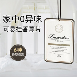 日本laundrin朗德林香薰片，家用衣柜室内衣物香氛去味香包车载香水