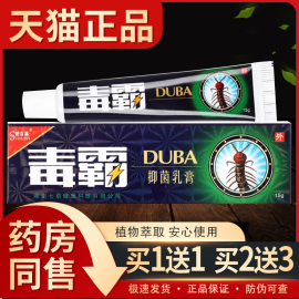 买1送1舒立嘉 毒霸草本抑菌乳膏毒霸天下皮肤外用膏软膏15g