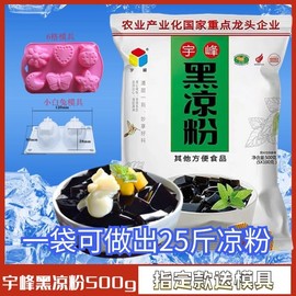 广西宇峰牌黑凉粉500g烧仙草，粉夏季零食果冻，布丁甜品龟苓膏粉原料