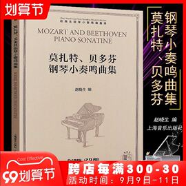 正版莫扎特贝多芬钢琴小奏鸣曲集赵晓生钢琴小奏鸣曲库小奏鸣曲基础练习曲教材教程书上海音乐社贝多芬钢琴曲莫扎特钢琴曲集书