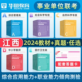 华图江西事业单位编制考试2024综合管理a类b类c类d类e类综合应用能力和职业能力倾向测验教材真题试卷江西省编制赣州九江市2024年