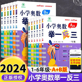 小学奥数举一反三A版B版一年级1二年级2三3四4五5六6年级上册下册全套人教版创新思维训练数学从课本到奥数教程应用题练习