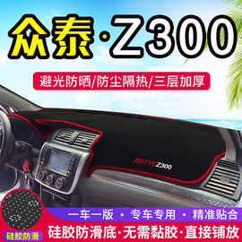众泰Z300中控台仪表盘避光垫内饰改装遮阳防晒隔热垫汽车装饰用品