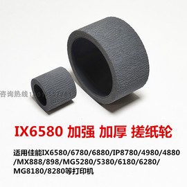 IX6580加厚搓纸轮适用佳能6780 4980MX898MG5180 6280 8780进纸轮