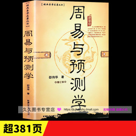 正原版《周易与预测学》邵伟华(邵伟华)六爻，入门书籍易经图解六十四卦牌