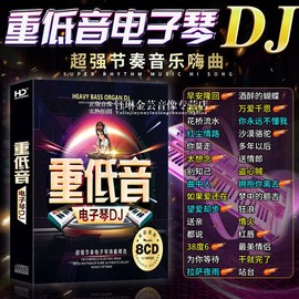 电子琴dj车载cd碟片笛子架子鼓重低音舞曲纯音乐无损高音质cd光盘