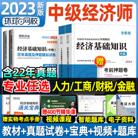 环球网校中级经济师2023年教材人力资源管理师金融财政税收工商管理实务建筑与房地产经济基础知识历年真题试卷题库网课用书22