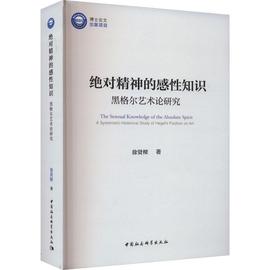 精神的感知识 黑格尔艺术论研究 a systematic-historical study of Hegel's position on art 书 徐贤樑  哲学宗教书籍